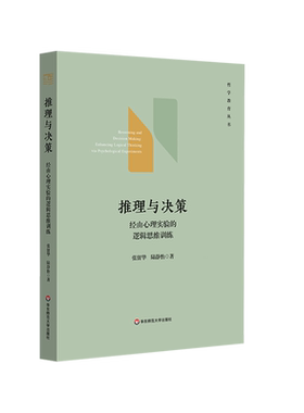 推理与决策:经由心理实验的逻辑思维训练