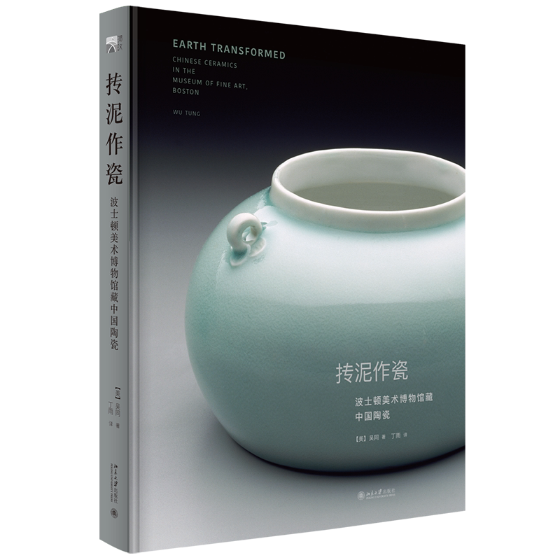 抟泥作瓷(波士顿美术博物馆藏中国陶瓷)(精)