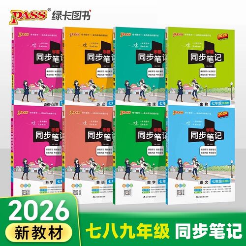 2026学霸同步笔记七八九年级语文数学英语物理化学生物历史地理道德与法治基础知识点小四门初一同步教材讲解练习讲例练pass绿卡