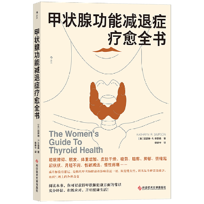 甲状腺功能减退症疗愈全书