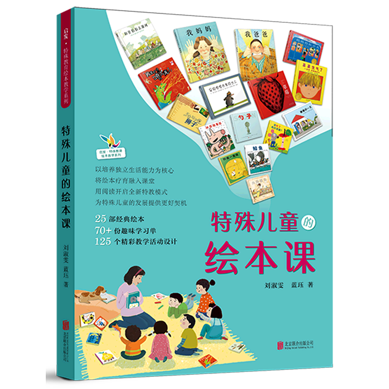 特殊儿童的绘本课/启发特殊教育绘本教学系列