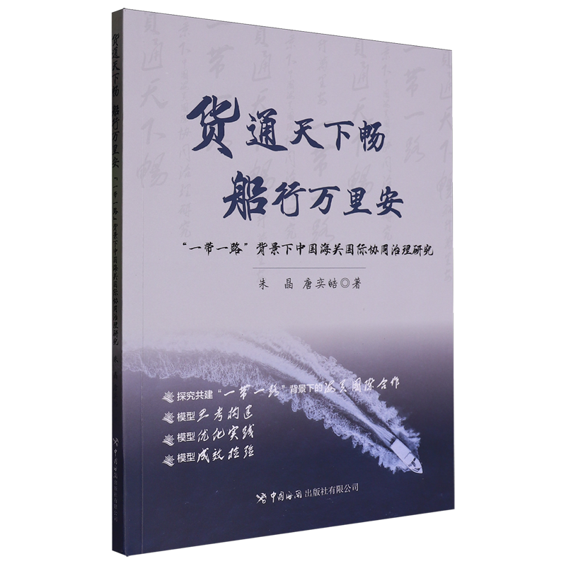货通天下畅船行万里安:“一带一路”背景下中国海关国际协同治理研究