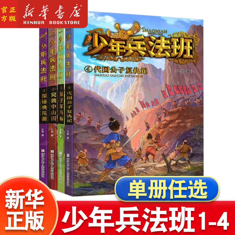 少年兵法班全套4册 代国公子复仇记 保卫军马场 突袭中山国 探秘桃花源 大郭著鬼谷学校第二辑冒险小说小学生课外阅读书籍浙江少儿