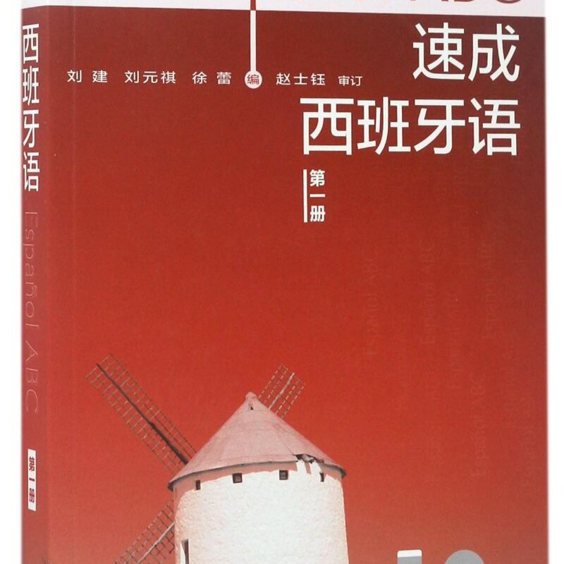 速成西班牙语(附光盘第1册)