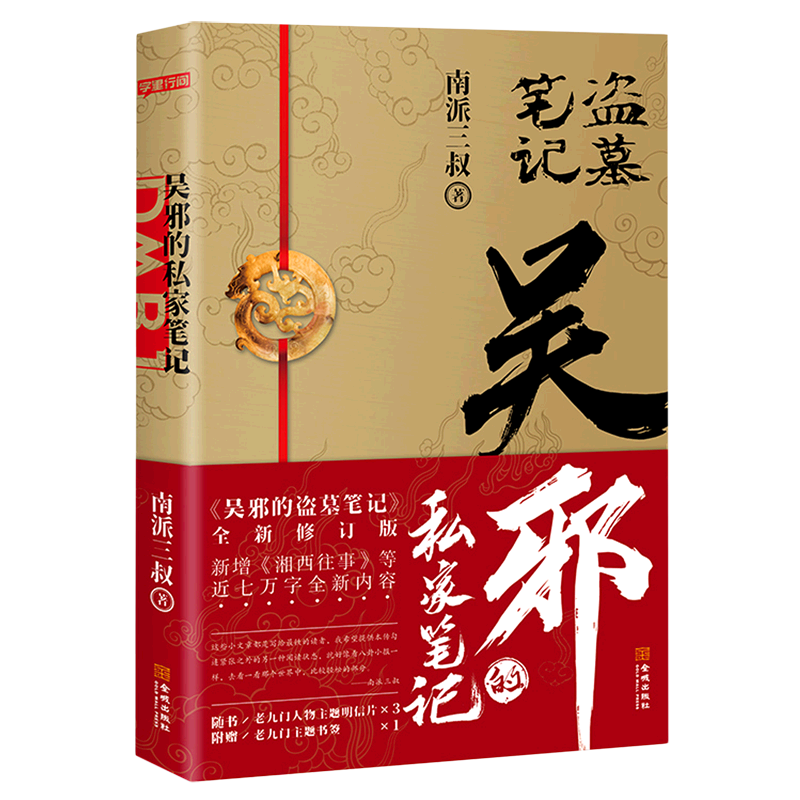 吴邪的私家笔记 南派三叔新作 吴邪的私人笔记 盗墓笔记十年之约沙海藏海花重启极海听雷秦岭神树老九门侦探推理小说畅销书
