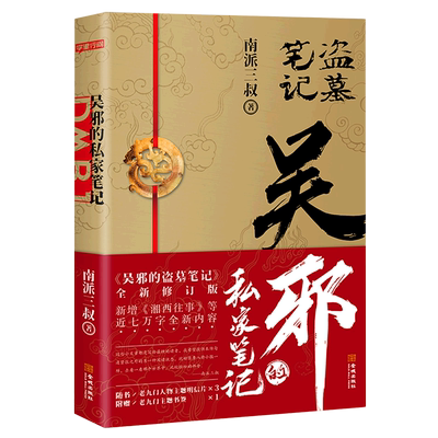 吴邪的私家笔记 南派三叔新作 吴邪的私人笔记 盗墓笔记十年之约沙海藏海花重启极海听雷秦岭神树老九门侦探推理小说畅销书