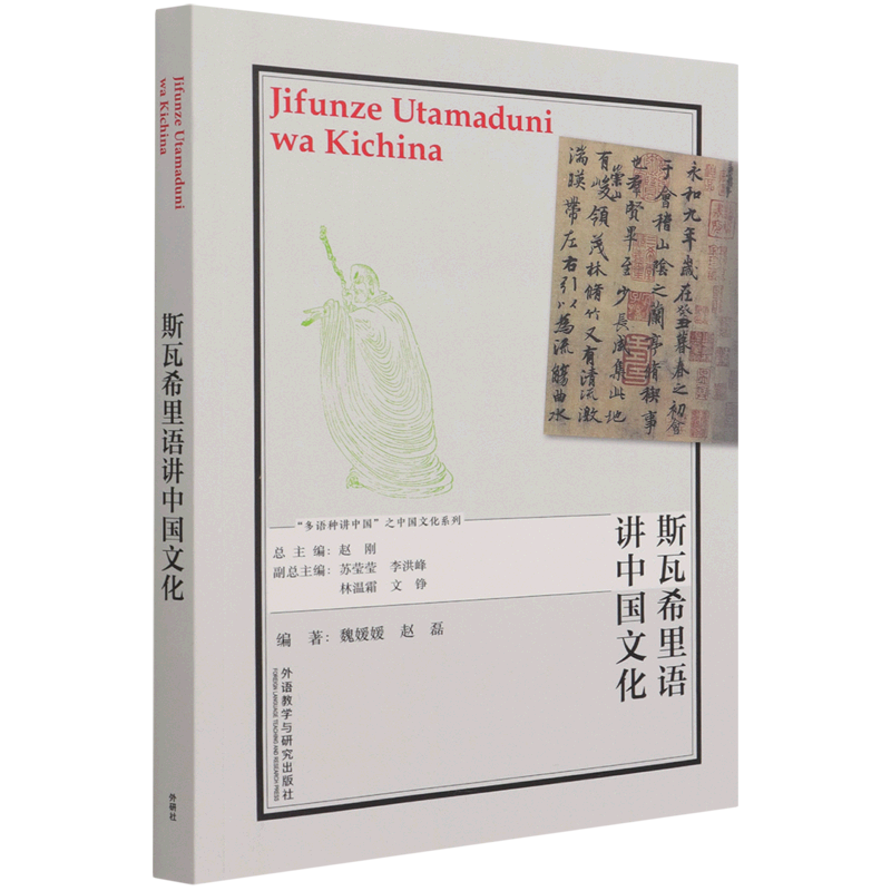 斯瓦希里语讲中国文化:斯瓦希里文