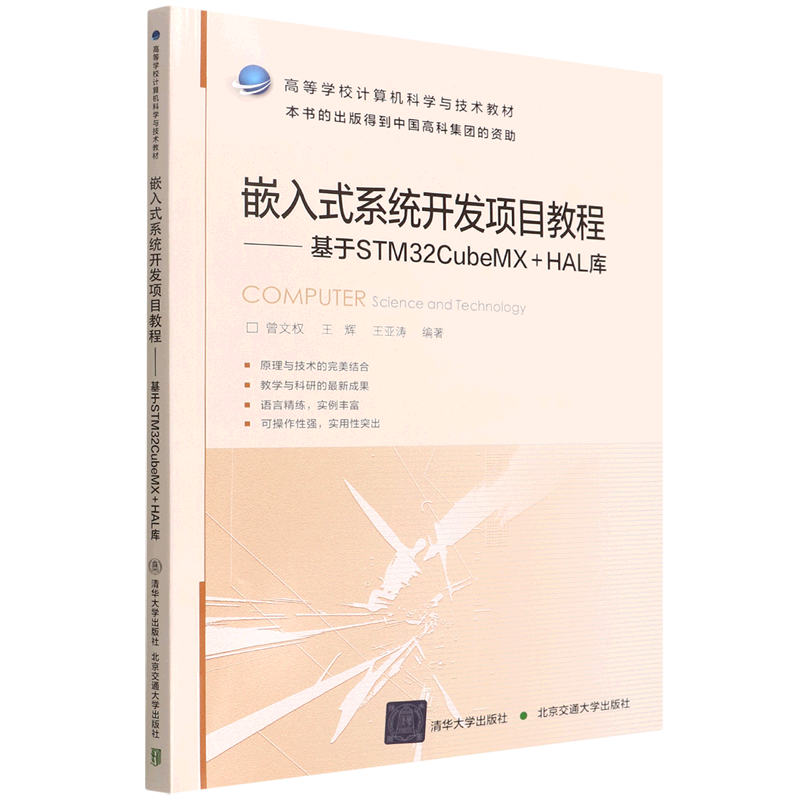 嵌入式系统开发项目教程--基于STM32CubeMX+HAL库(高等学校计算机科学与技术教材)