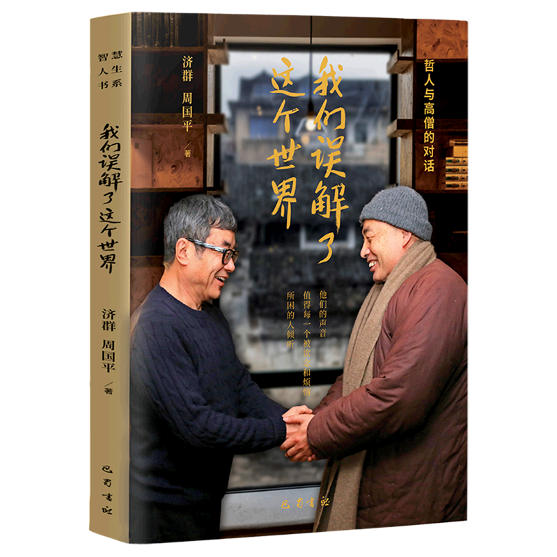我们误解了这个世界(哲人与高僧的对话)