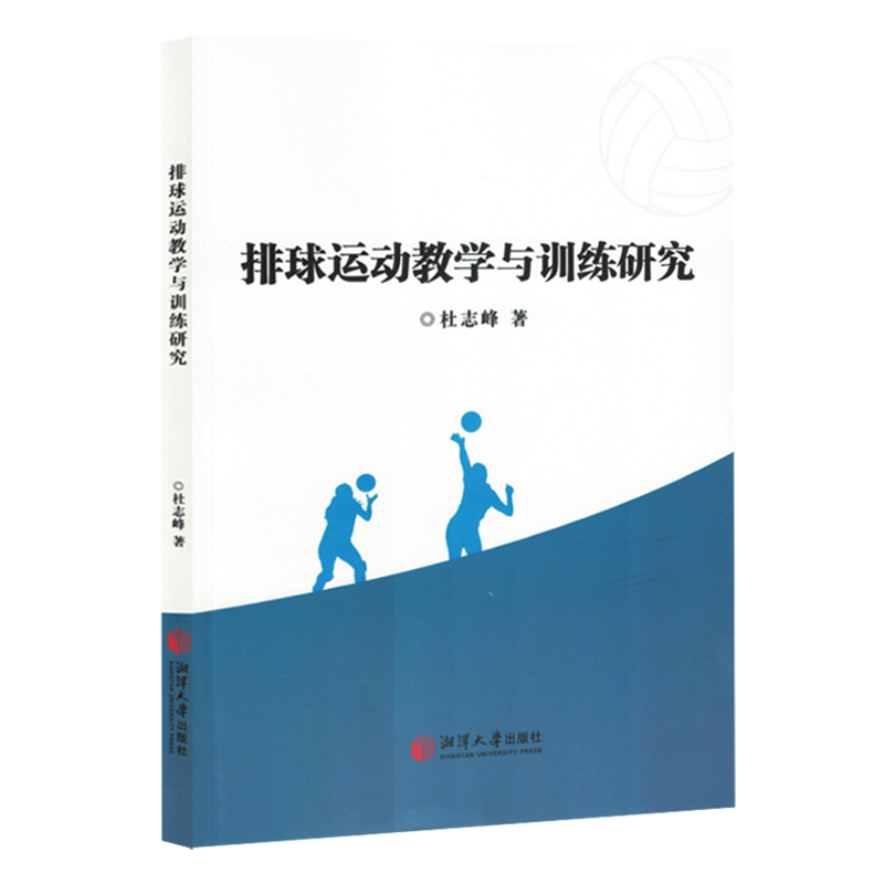 排球运动教学与训练研究