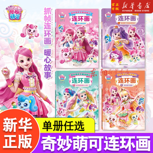 奇妙萌可之魔法甜心绘本连环画全套4册儿童故事书3到6岁以上幼儿园大班适合三四五岁宝宝看的书籍4-5幼儿睡前读物