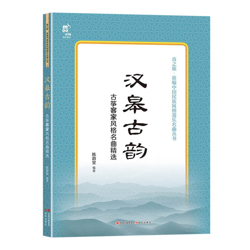 汉皋古韵:古筝客家风格名曲精选