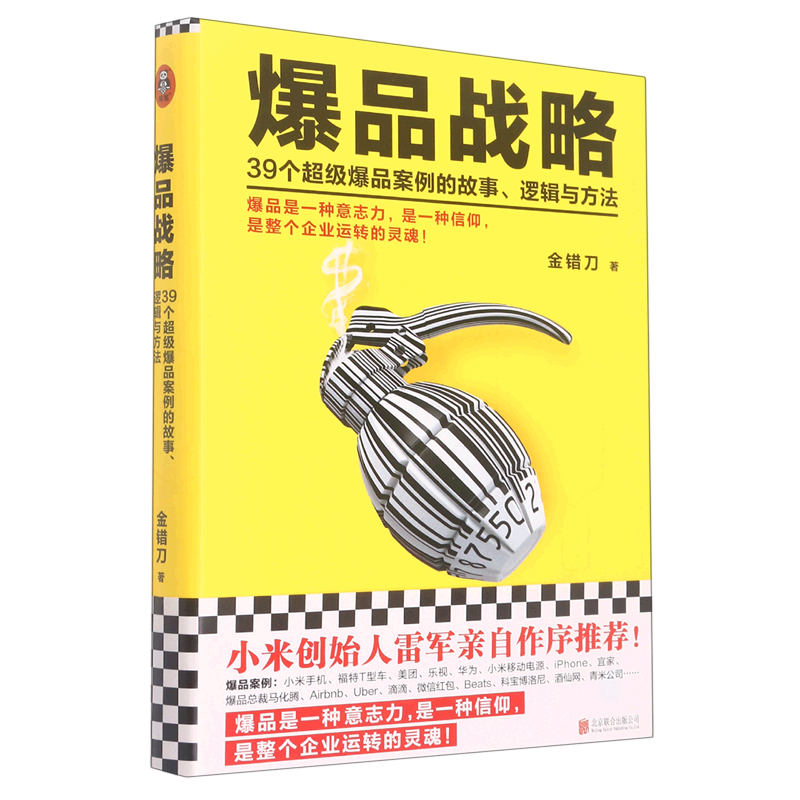 爆品战略(39个超级爆品案例的故事逻辑与方法)(精)