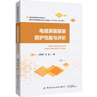 防护性能与评价 电磁屏蔽服装