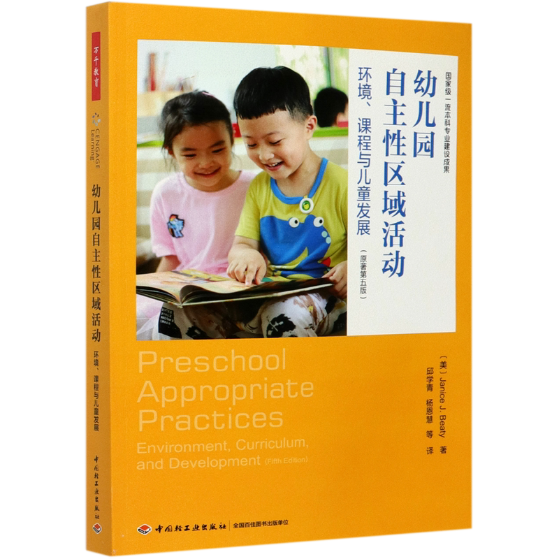 幼儿园自主性区域活动(环境课程与儿童发展原著第5版)