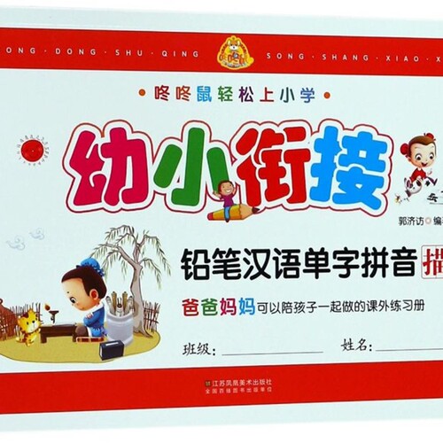 幼小衔接铅笔汉语单字拼音描红/咚咚鼠轻松上小学