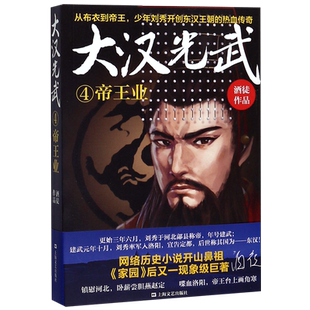 大汉光武(4帝王业)