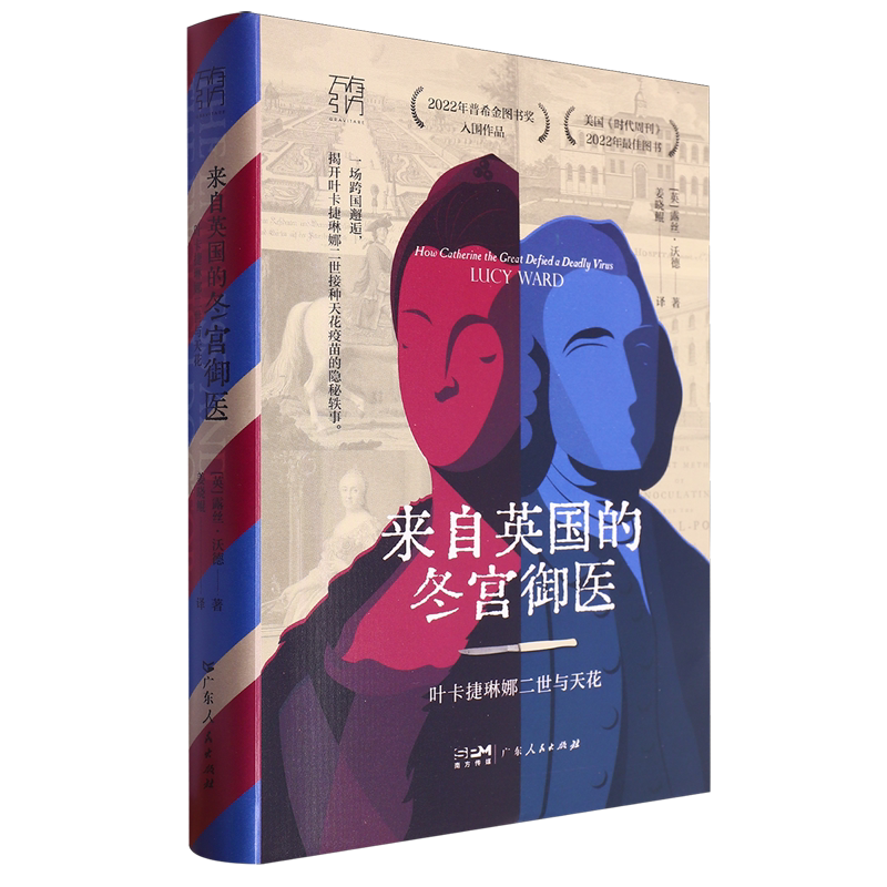 来自英国的冬宫御医:叶卡捷琳娜二世与天花