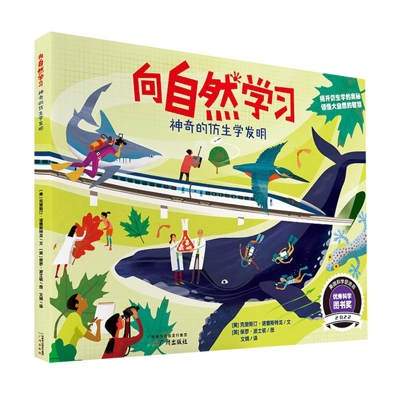 向自然学习:神奇的仿生学发明