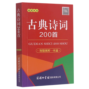 融媒体版 口袋本 古典诗词200首