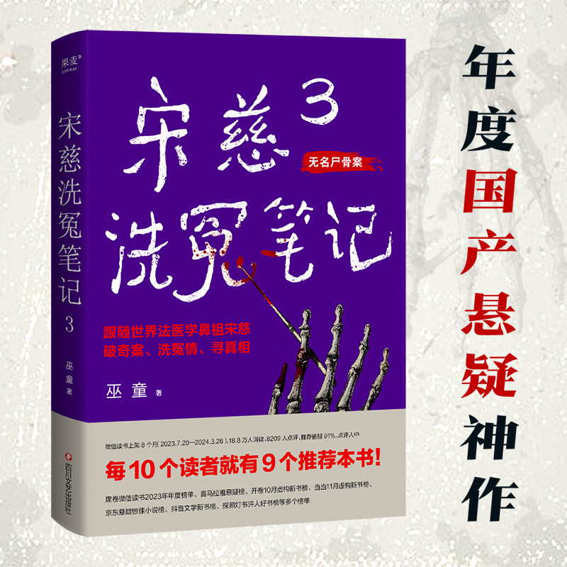 宋慈洗冤笔记3 巫童著古风悬疑推理神作 《唐朝诡事录》编剧原著作者魏风华力荐 跟随世界法医鼻祖宋慈破奇案洗冤情寻真相