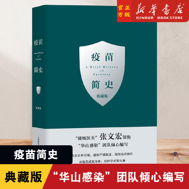 疫苗简史（典藏版）张文宏 著 科普读物类书籍 讲述疫苗的发展史与病菌的斗争 上海教育出版社