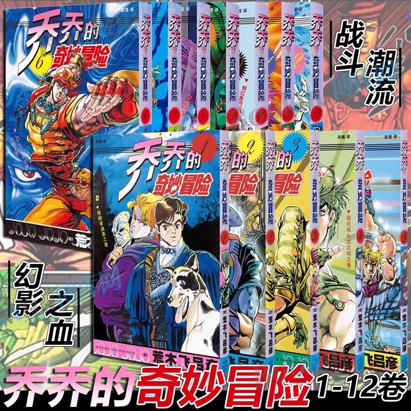 任选】乔乔的奇妙冒险1-28卷 第一部幻影之血第二三部战斗潮流jojo的漫画书全套荒木飞吕彦著中文日本动漫正版漫画