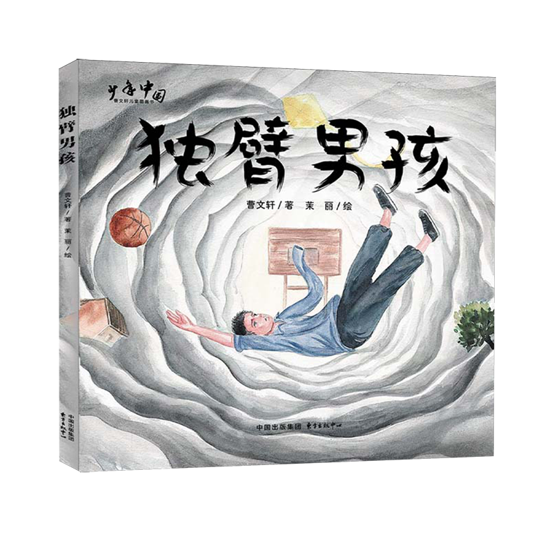 独臂男孩