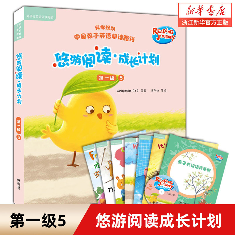 悠游阅读成长计划(附光盘及指导手册第一级5 共6册点读书) 外研社英语分级阅读 3-12岁儿童少儿英语入门教材 新华书店正版