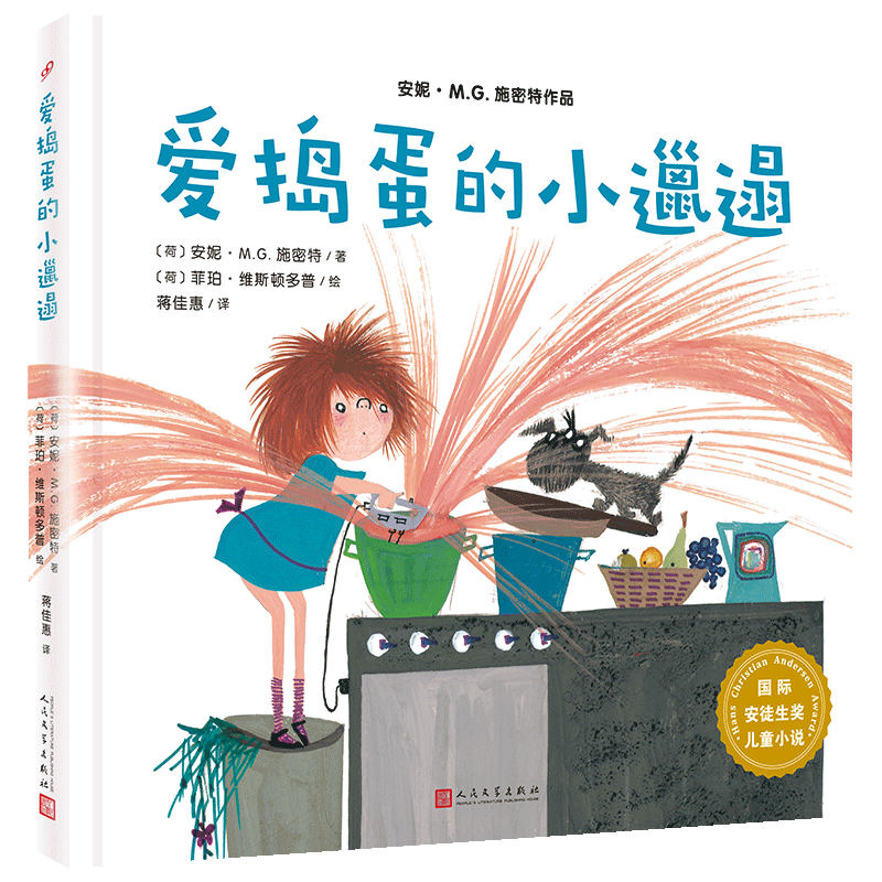 爱捣蛋的小邋遢(精)/国际安徒生奖儿童小说