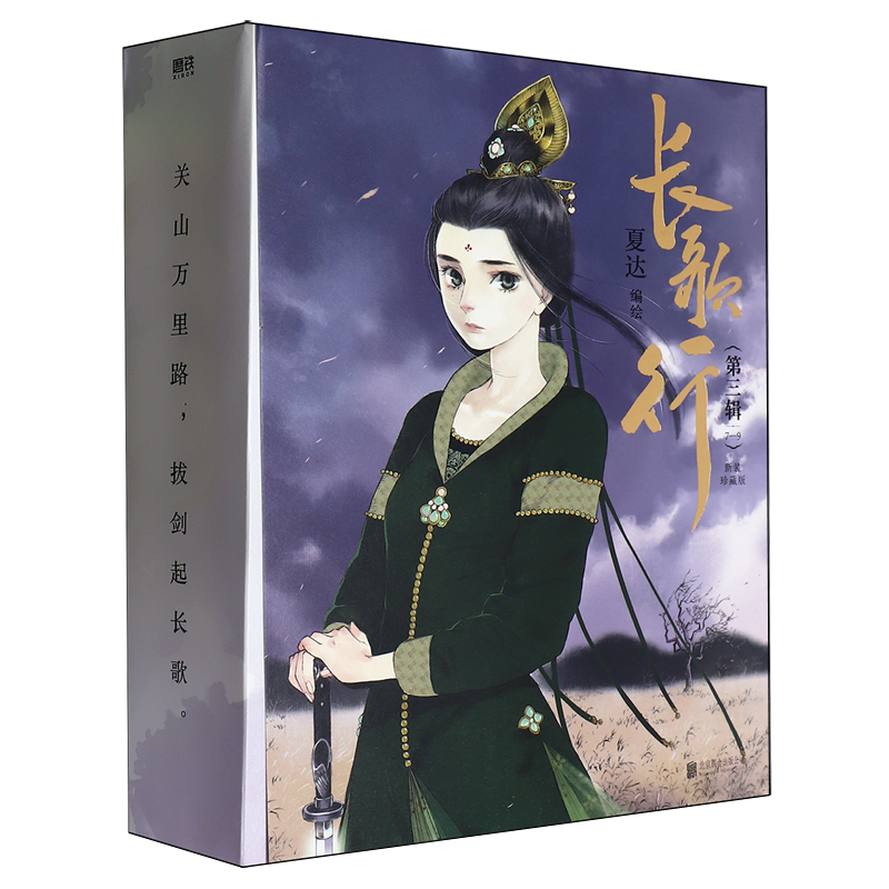 长歌行(第3辑7-9新装珍藏版共3册)