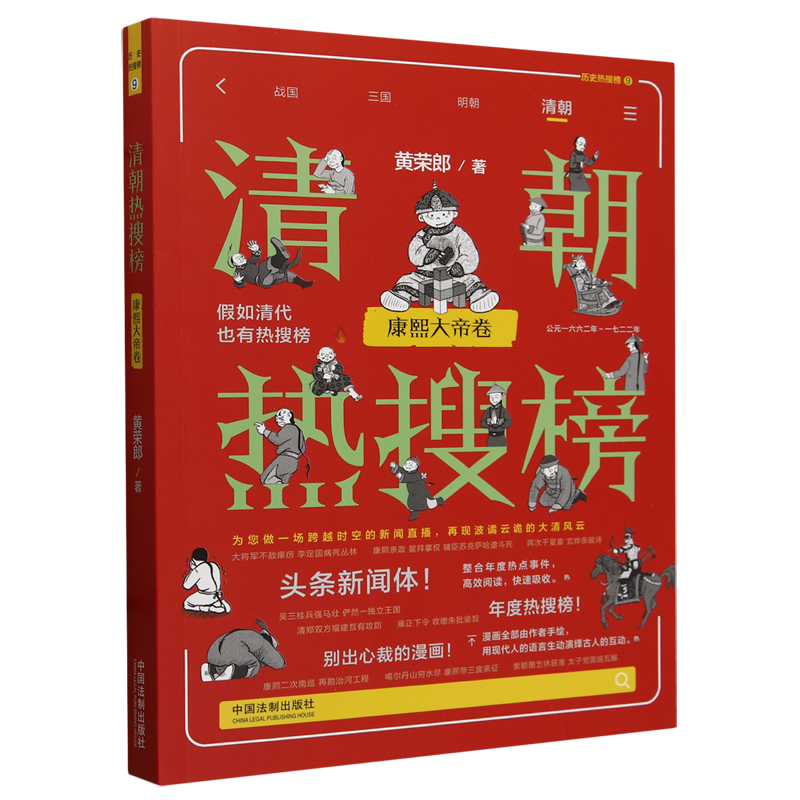 清朝热搜榜.康熙大帝卷
