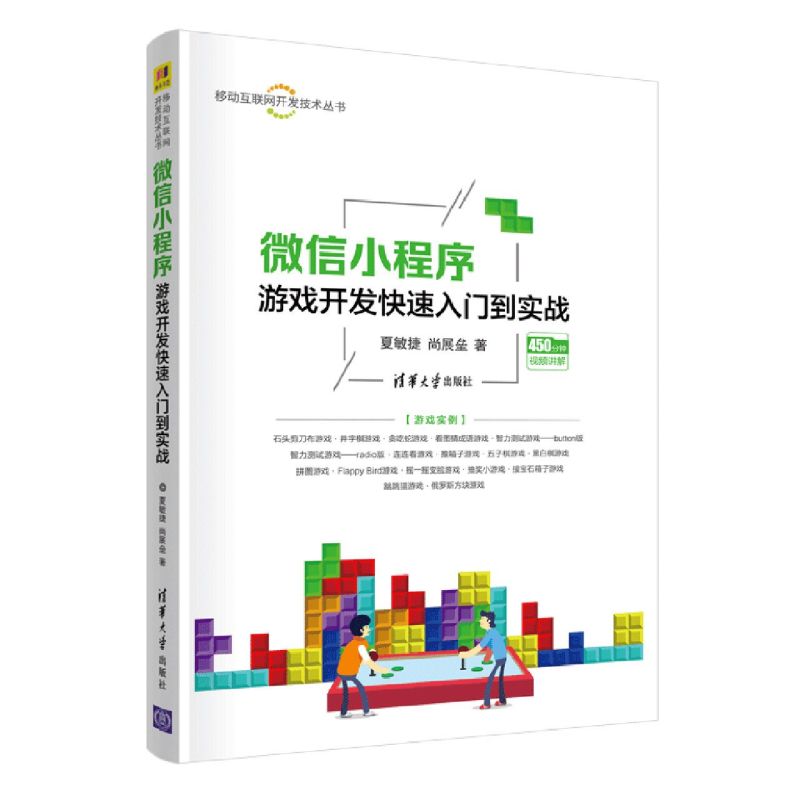 微信小程序游戏开发快速入门到实战 （移动互联网开发技术丛书）夏敏捷、尚展垒清华大学出版社 9787302572985 新华正版