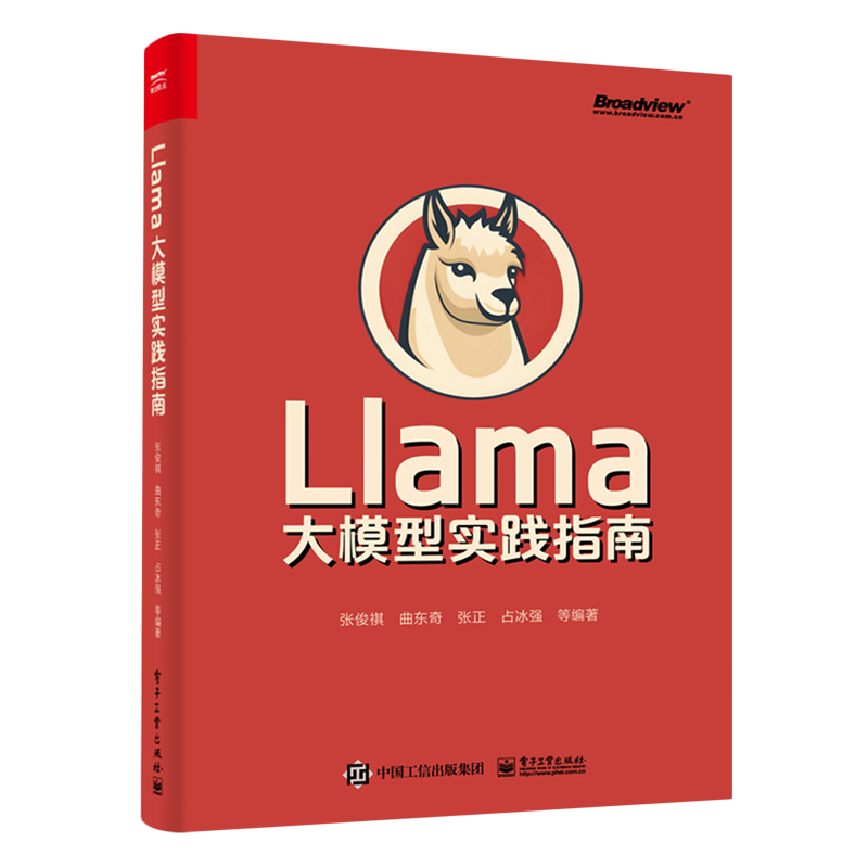 Llama大模型实践指南