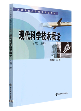 现代科学技术概论(第2版高等学校小学教育专业教材)