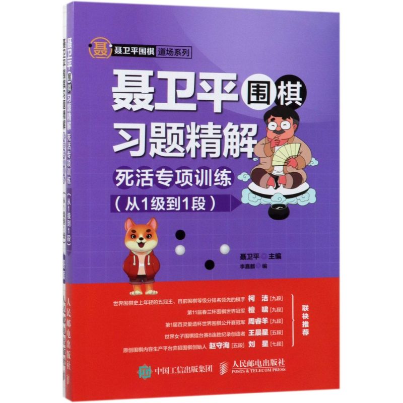 聂卫平围棋习题精解(死活专项训练从1级到1段共2册)/聂卫平围棋道场系列