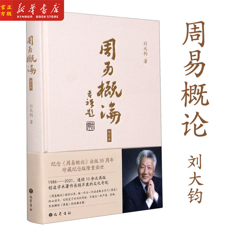新华正版 周易概论(增订本) 精装 刘大钧 著 珍藏纪念版 学习周易b读书籍 中国古代哲学研究 巴蜀书社