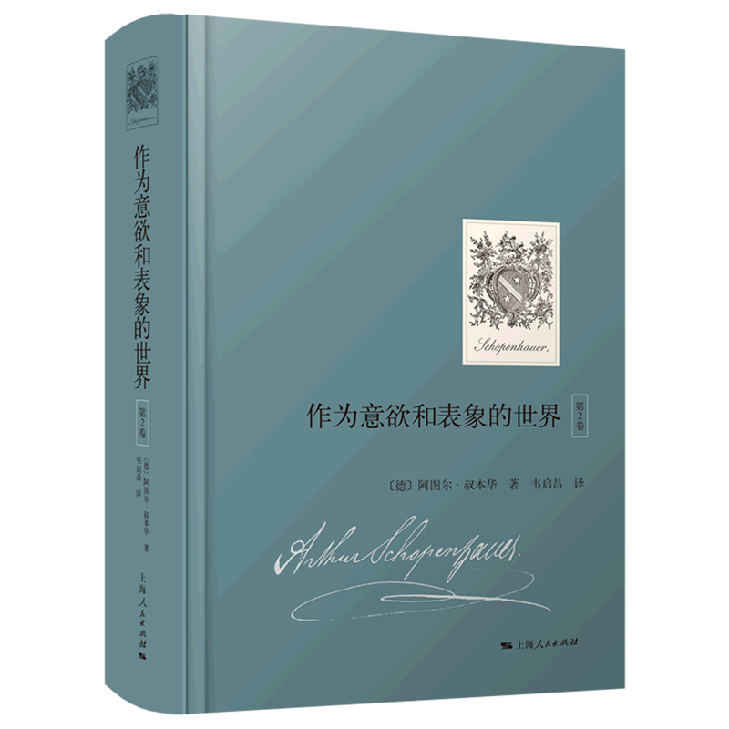 作为意欲和表象的世界 第2卷 德阿图尔叔本华 上海人民出版社 正版书籍 新华书店