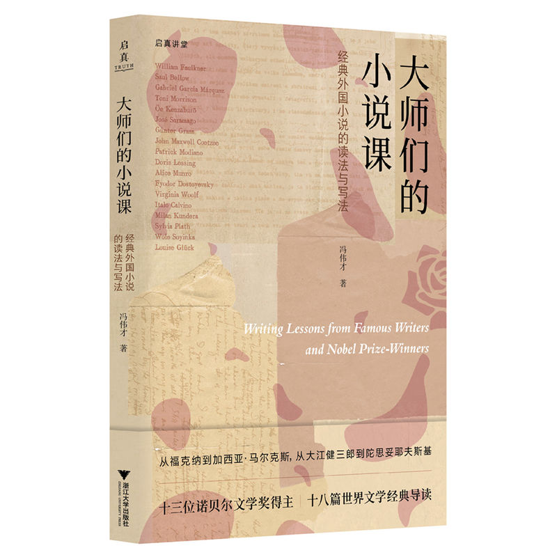 大师们的小说课:经典外国小说的读法与写法