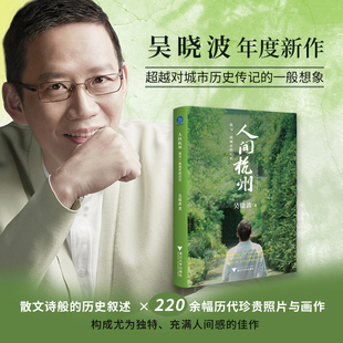 吴晓波年度新作地域文化散文诗般 人间杭州 记忆 220余幅历代珍贵照片与画作 我与一座城市 历史叙述