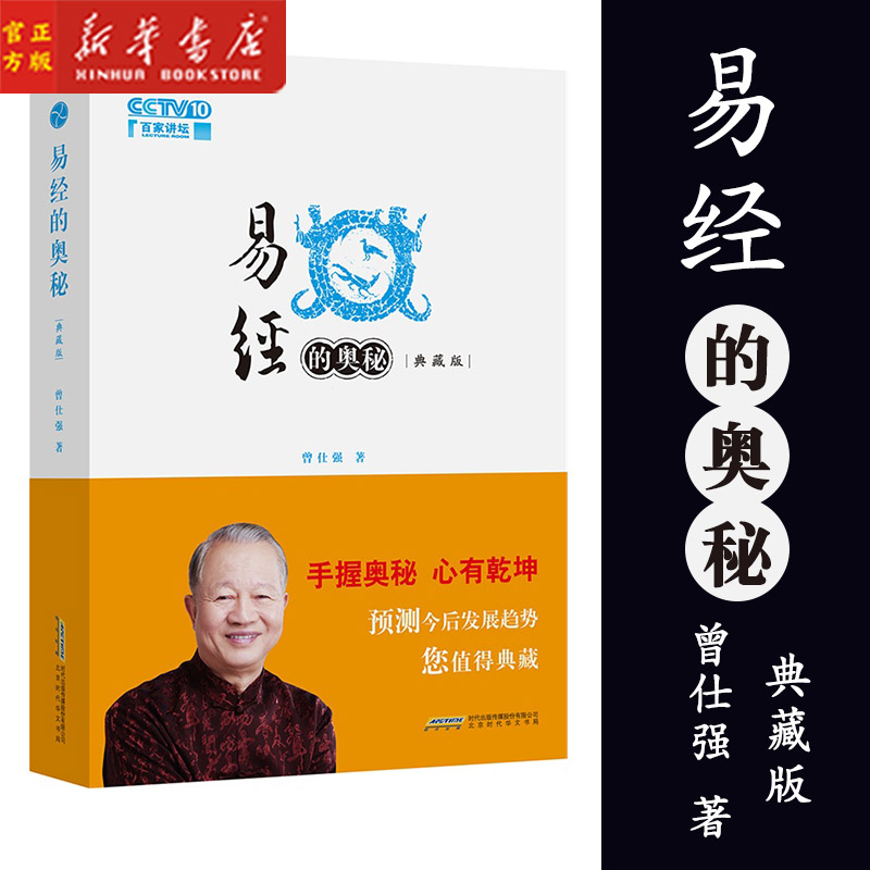 现货 易经的奥秘(典藏版) 精装 增加精解部分 曾仕强教授著作国学典藏易经系列书籍中国哲学书籍