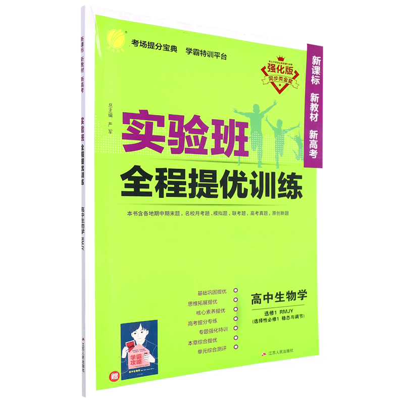 高中生物(选修1RMJY选择性必修1稳态与调节强化版)/实验班全程提优训练