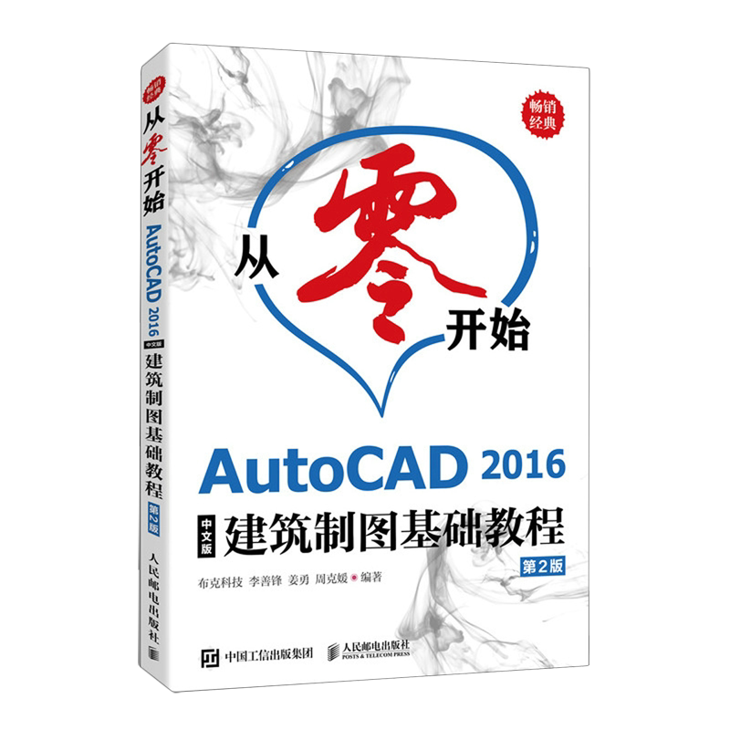 从零开始:AutoCAD 2016中文版建筑制图基础教程