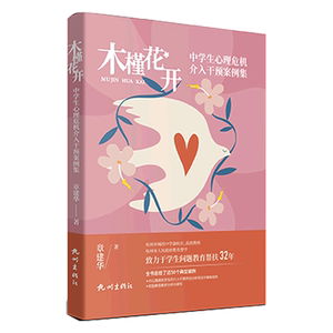 木槿花开:中学生心理危机介入干预案例集