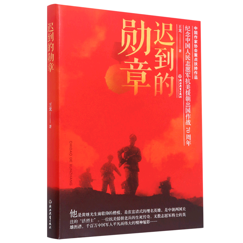 迟到的勋章(纪念中国人民志愿军抗美援朝出国作战70周年)