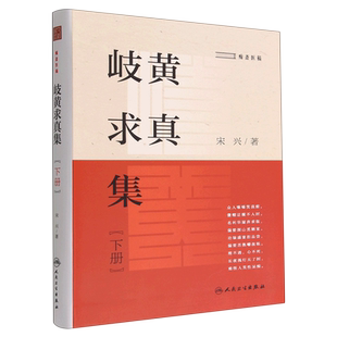 岐黄求真集(下痴斋医稿)