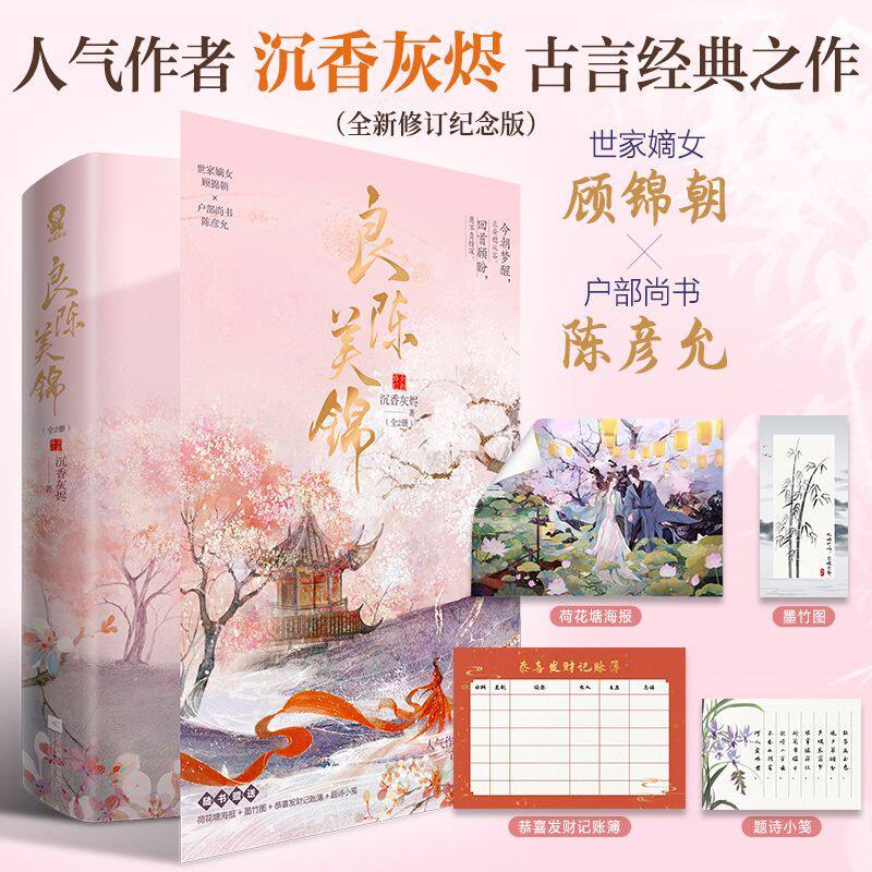 良陈美锦 全新修订共2册 沉香灰烬古言经典之作明艳美人腹黑首辅cp经典将门毒后知否古言 宅斗古风言情小说