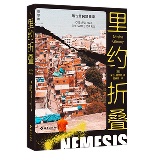 里约折叠:追击贫民窟毒枭