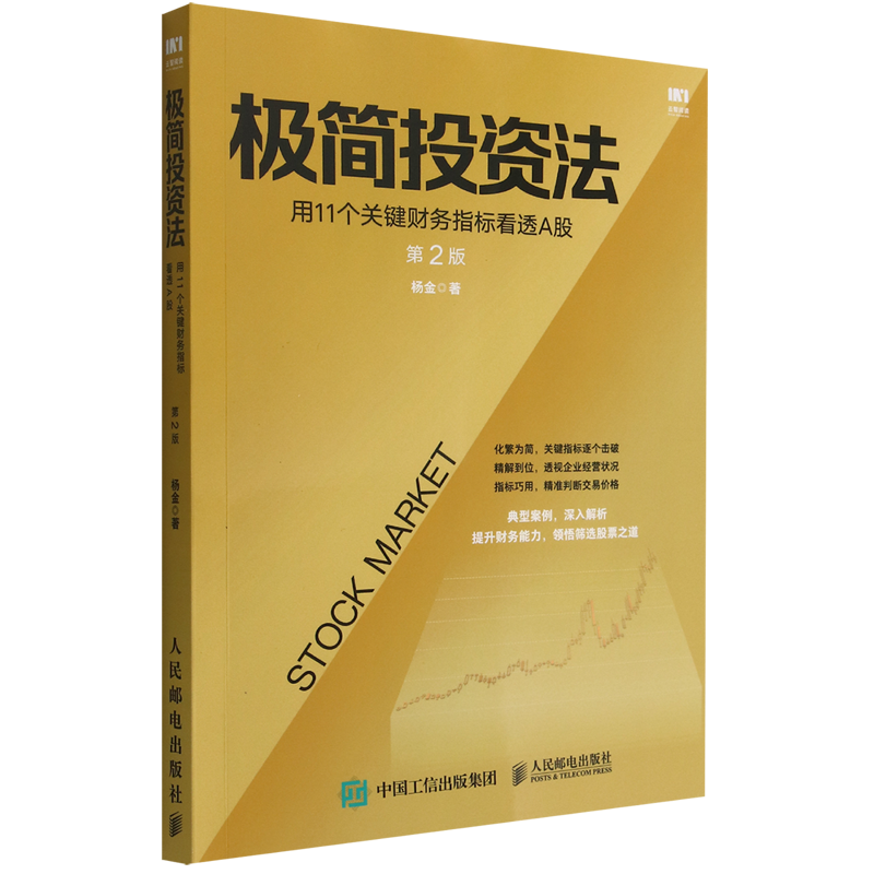 极简投资法(用11个关键财务指标看透A股第2版)