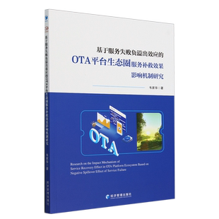 基于服务失败负溢出效应 OTA平台生态圈服务补救效果影响机制研究